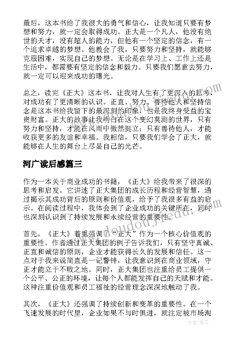 最新河广读后感 正大读后感心得体会(优秀10篇)