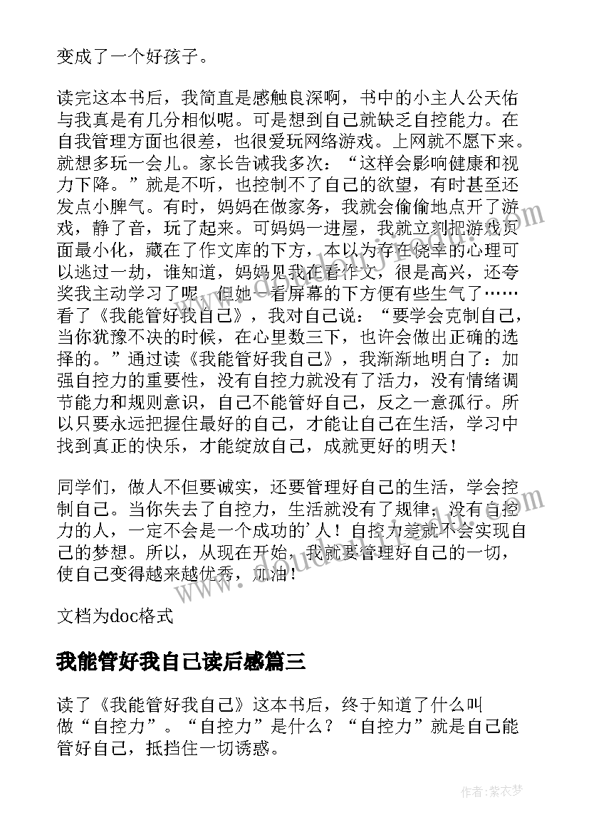 我能管好我自己读后感(模板5篇)