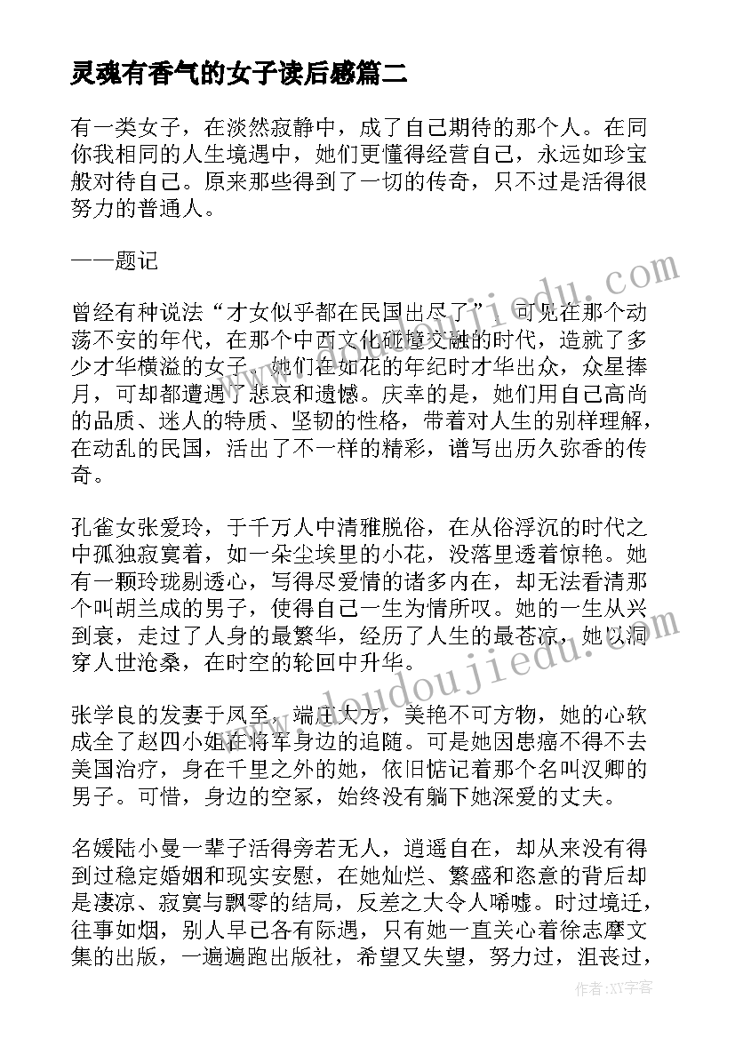 最新灵魂有香气的女子读后感(通用5篇)