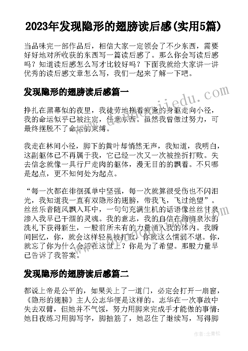 2023年发现隐形的翅膀读后感(实用5篇)