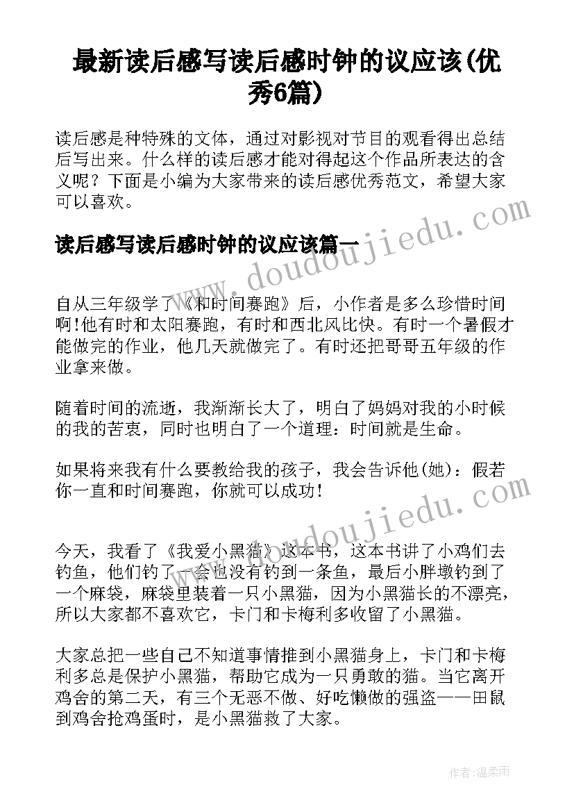 最新读后感写读后感时钟的议应该(优秀6篇)