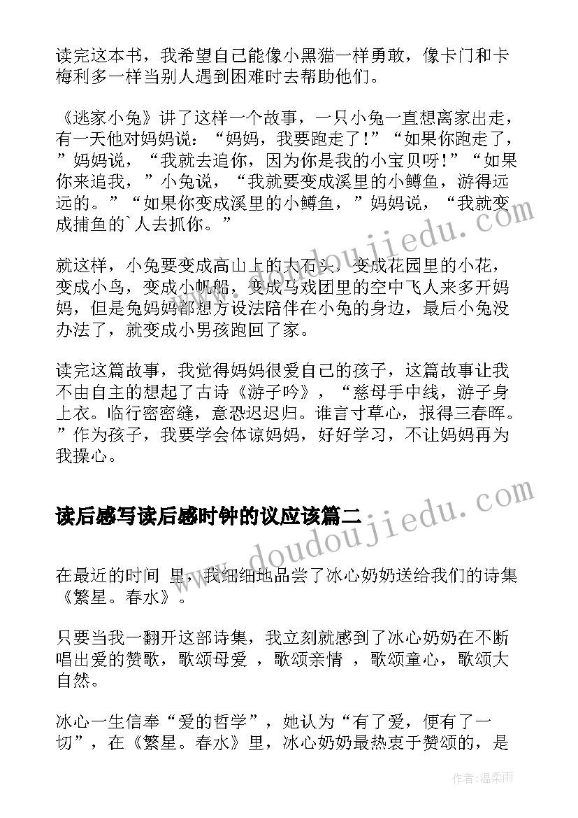 最新读后感写读后感时钟的议应该(优秀6篇)