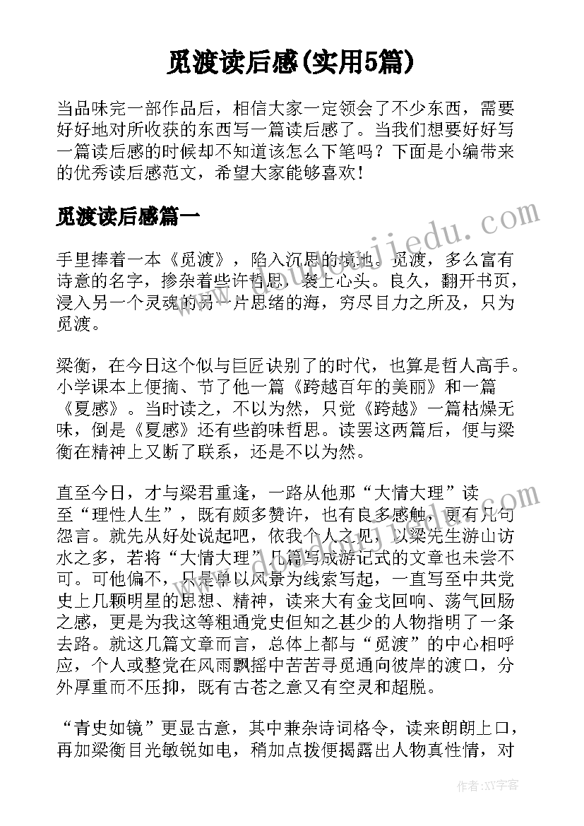 觅渡读后感(实用5篇)