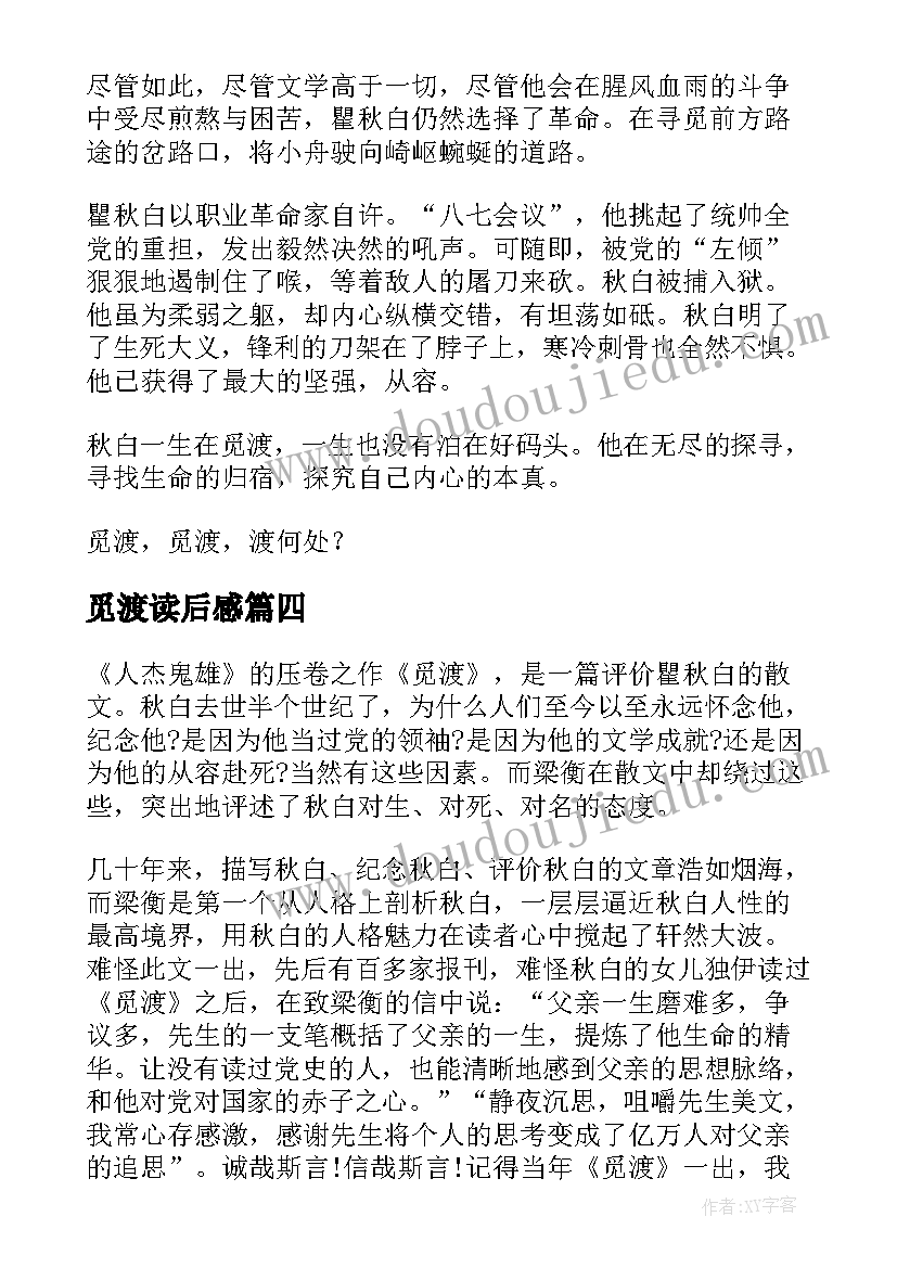 觅渡读后感(实用5篇)