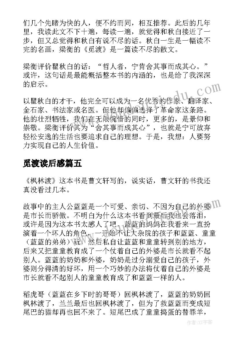 觅渡读后感(实用5篇)