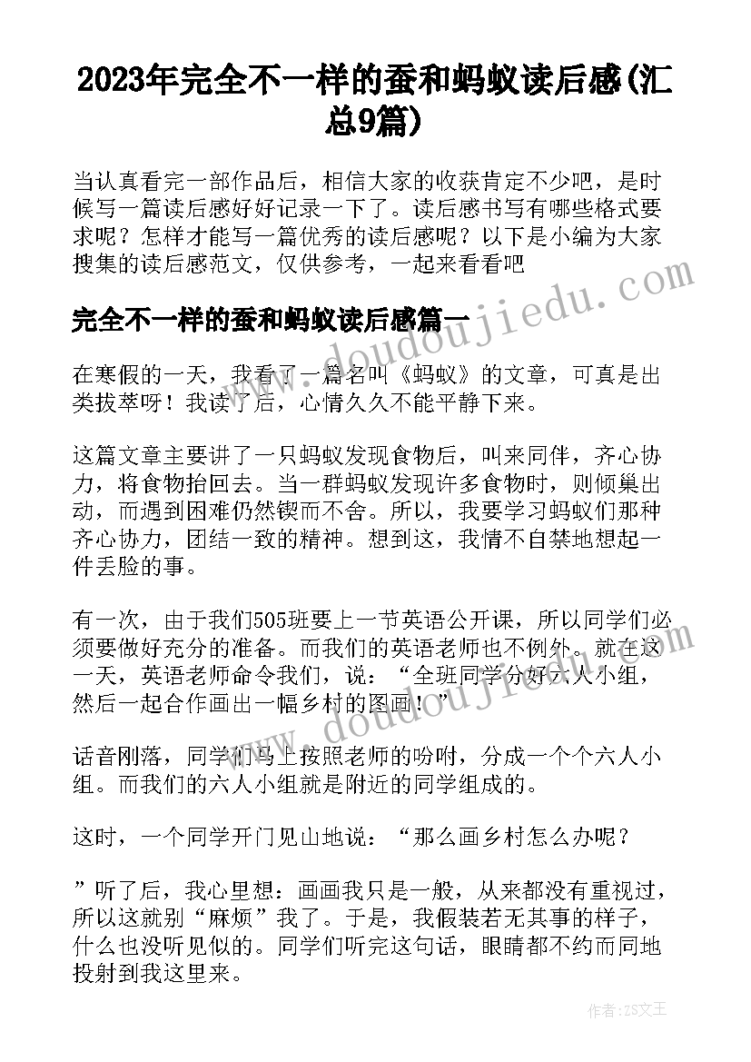 2023年完全不一样的蚕和蚂蚁读后感(汇总9篇)