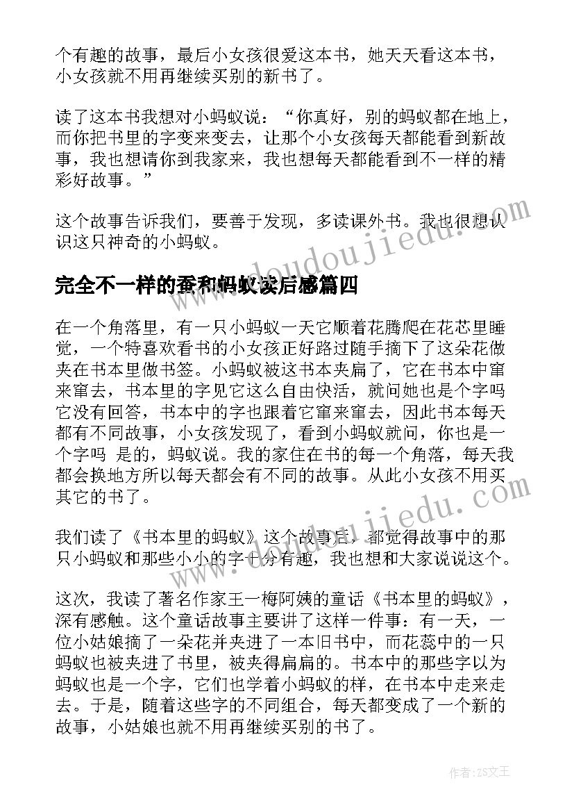 2023年完全不一样的蚕和蚂蚁读后感(汇总9篇)