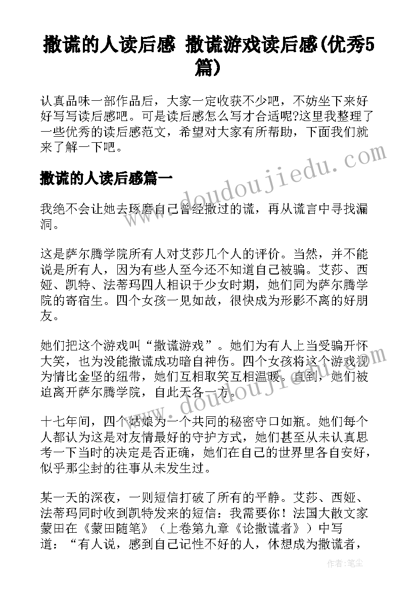 撒谎的人读后感 撒谎游戏读后感(优秀5篇)