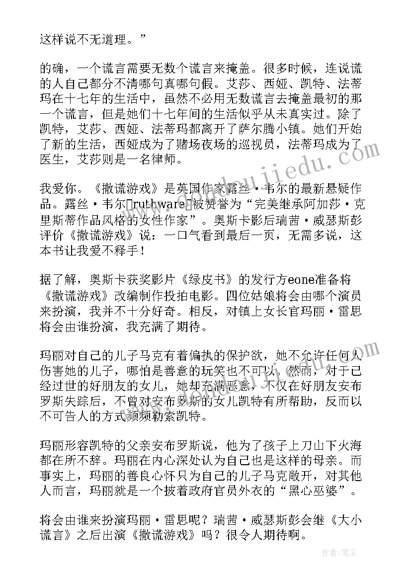 撒谎的人读后感 撒谎游戏读后感(优秀5篇)