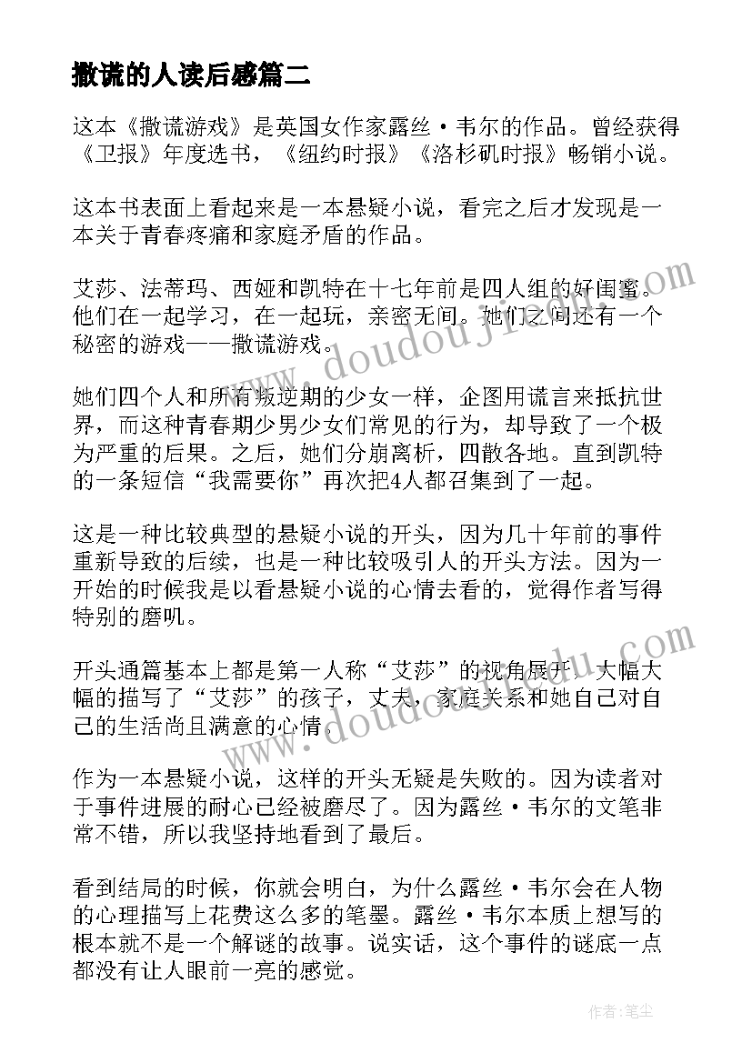 撒谎的人读后感 撒谎游戏读后感(优秀5篇)