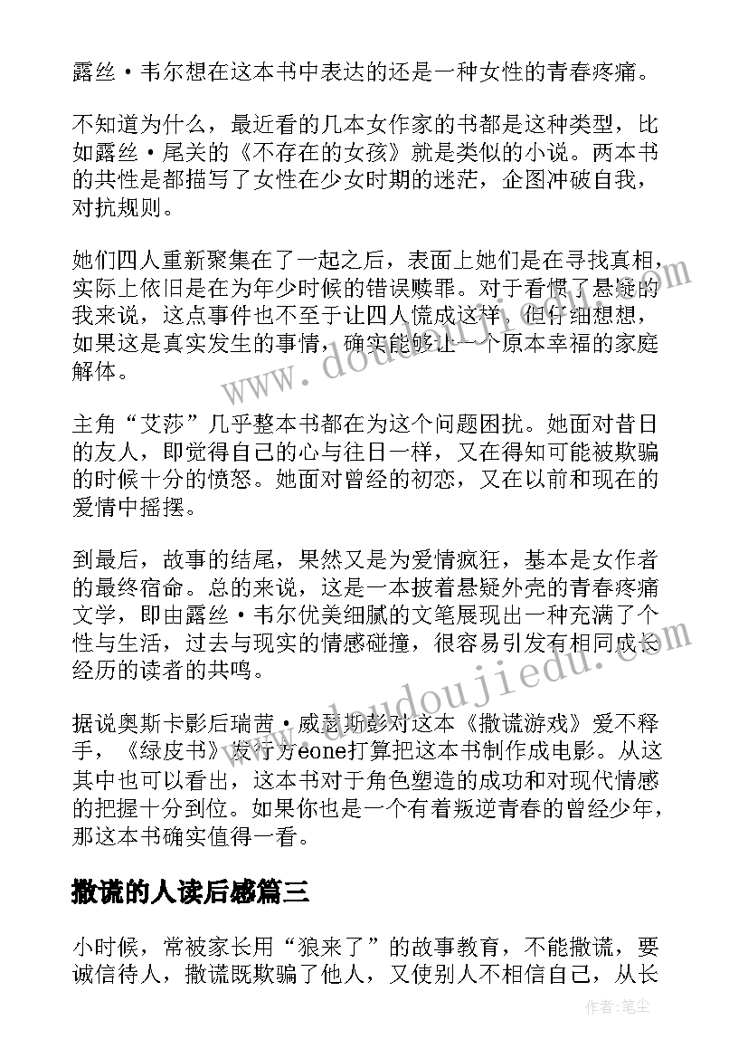 撒谎的人读后感 撒谎游戏读后感(优秀5篇)