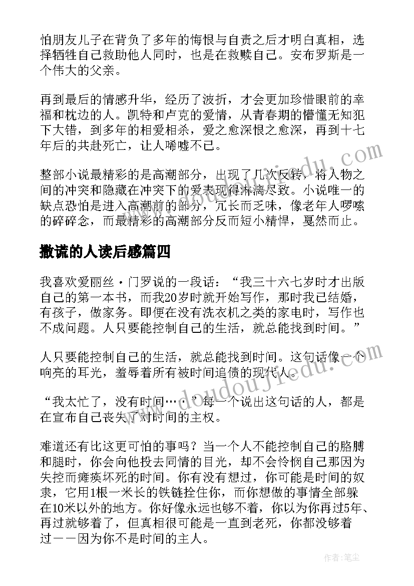 撒谎的人读后感 撒谎游戏读后感(优秀5篇)