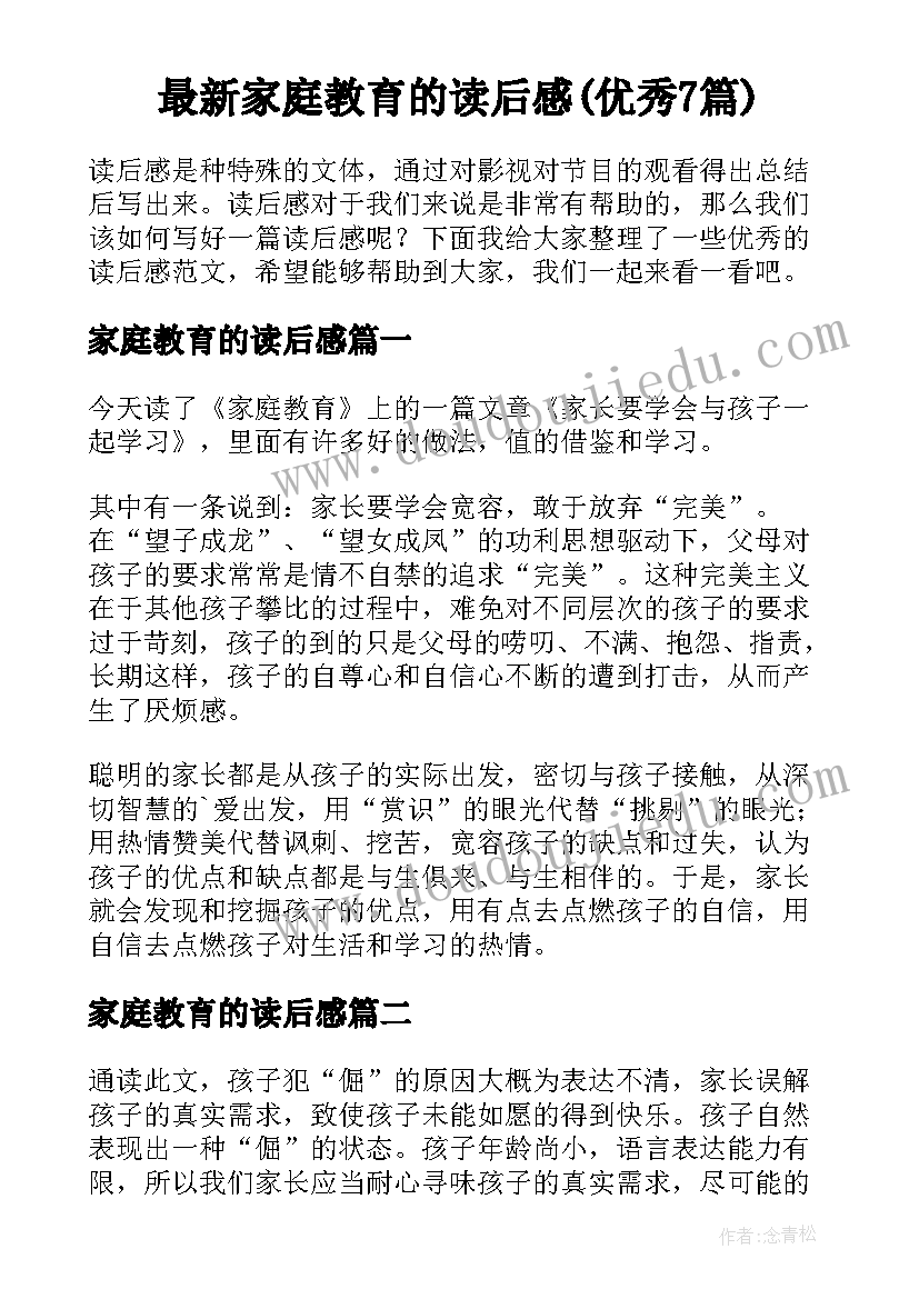 最新家庭教育的读后感(优秀7篇)