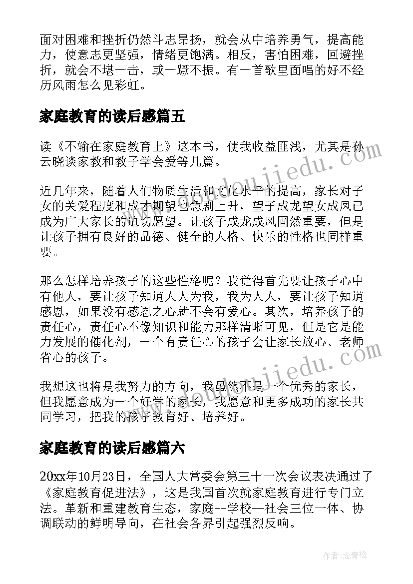 最新家庭教育的读后感(优秀7篇)