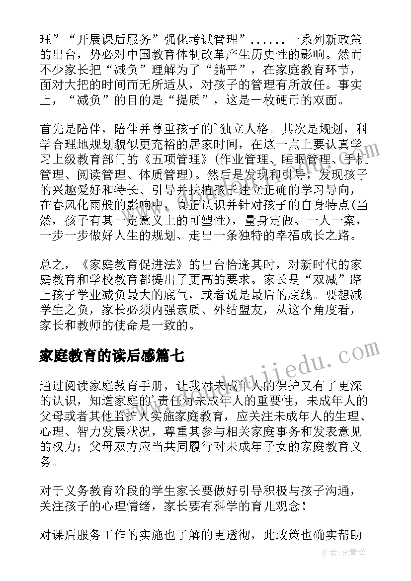 最新家庭教育的读后感(优秀7篇)