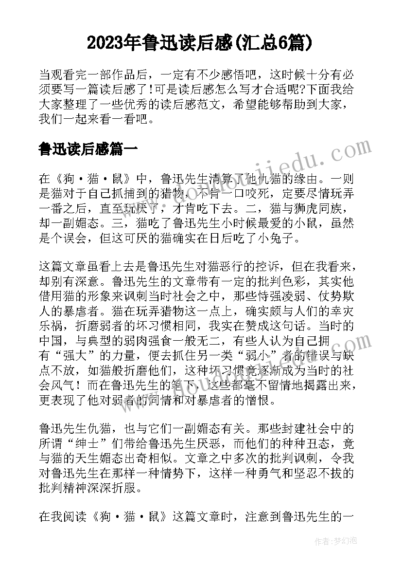 2023年鲁迅读后感(汇总6篇)