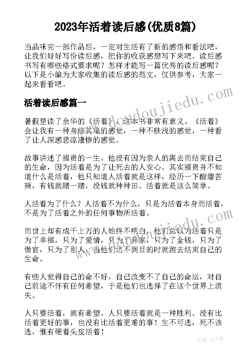 2023年活着读后感(优质8篇)