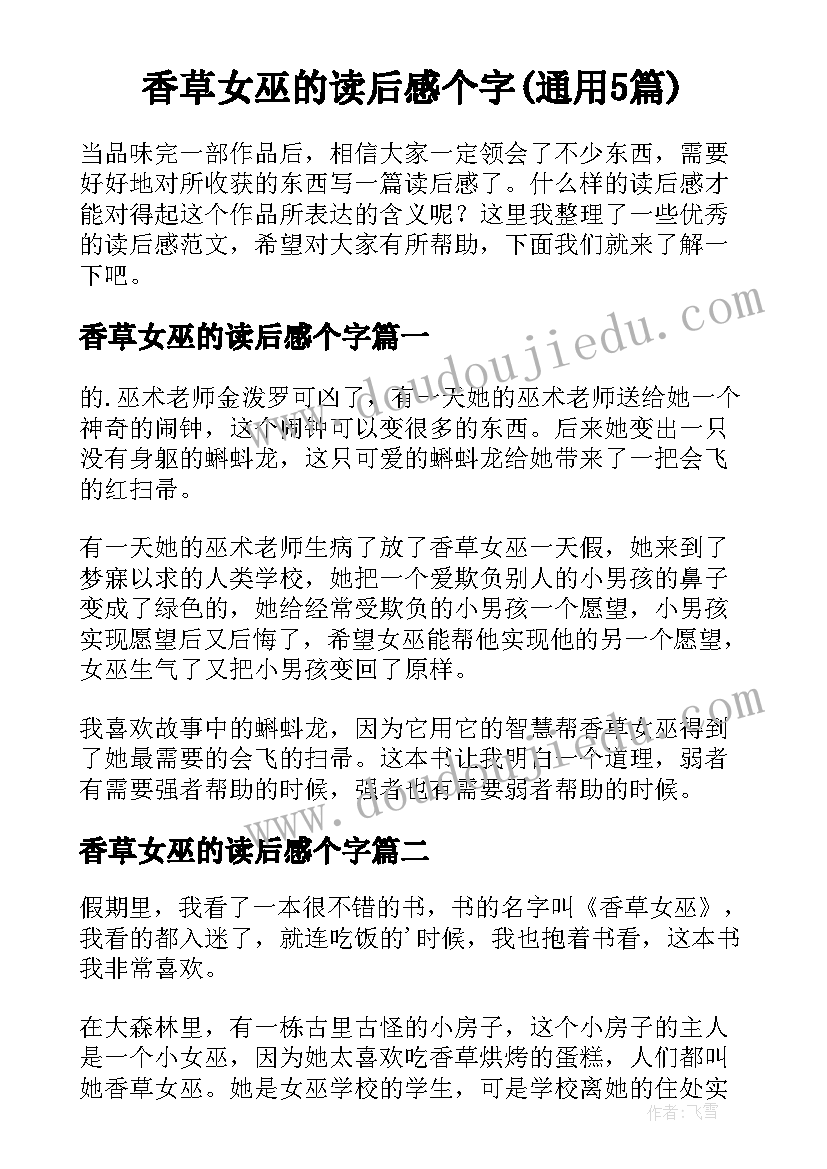 香草女巫的读后感个字(通用5篇)