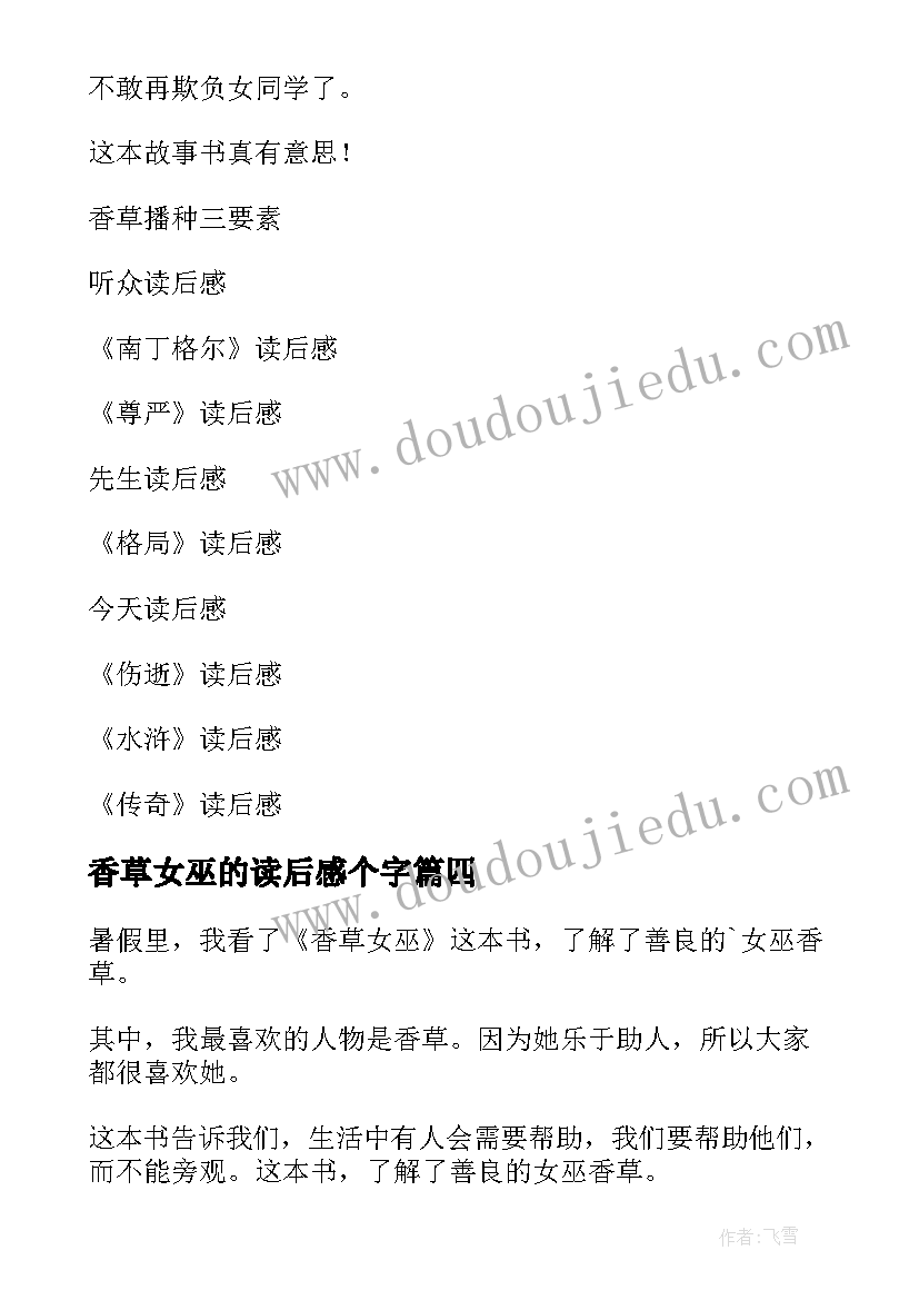 香草女巫的读后感个字(通用5篇)