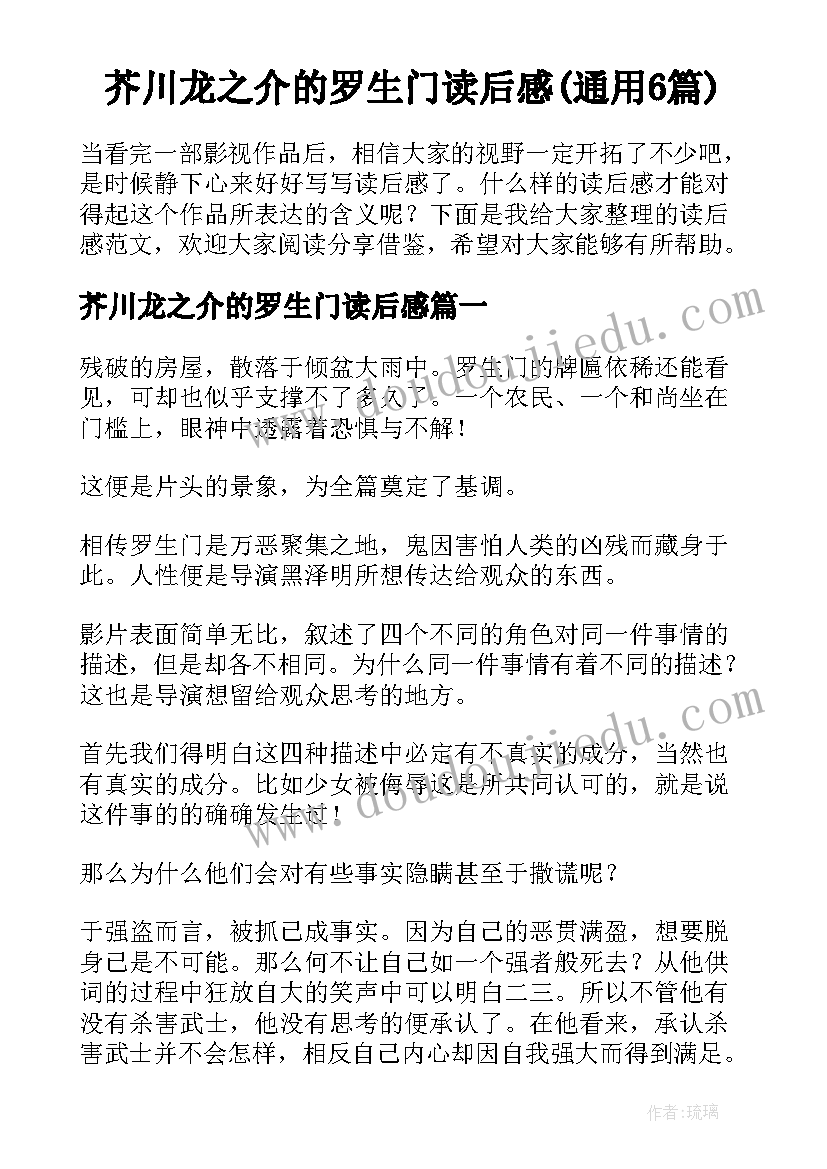 芥川龙之介的罗生门读后感(通用6篇)