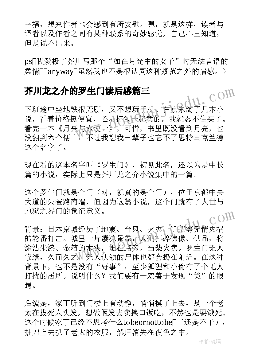 芥川龙之介的罗生门读后感(通用6篇)