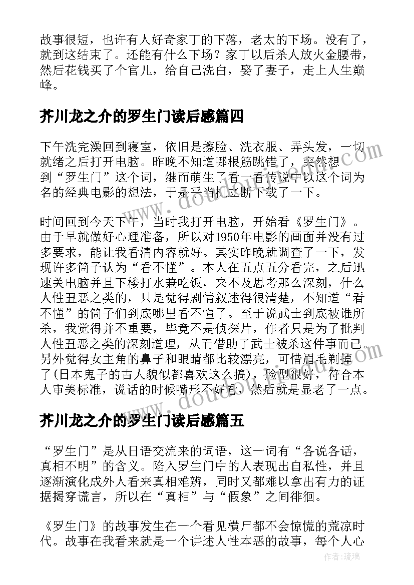 芥川龙之介的罗生门读后感(通用6篇)