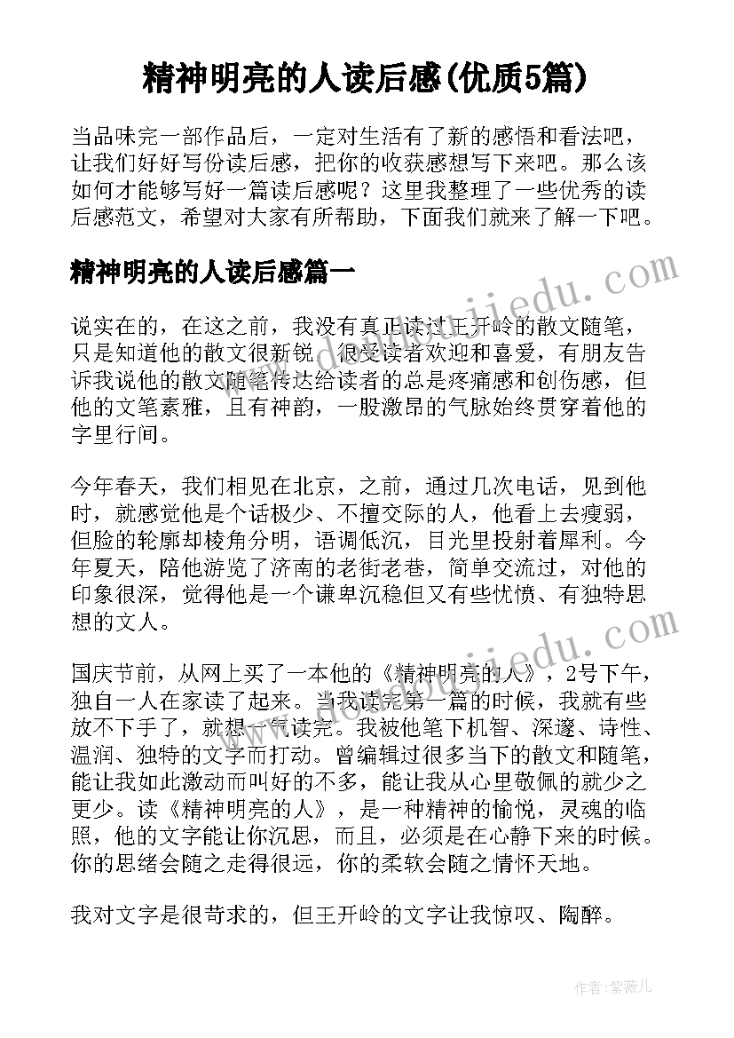 精神明亮的人读后感(优质5篇)