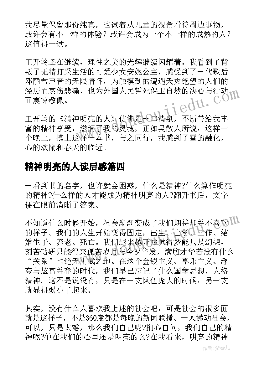 精神明亮的人读后感(优质5篇)