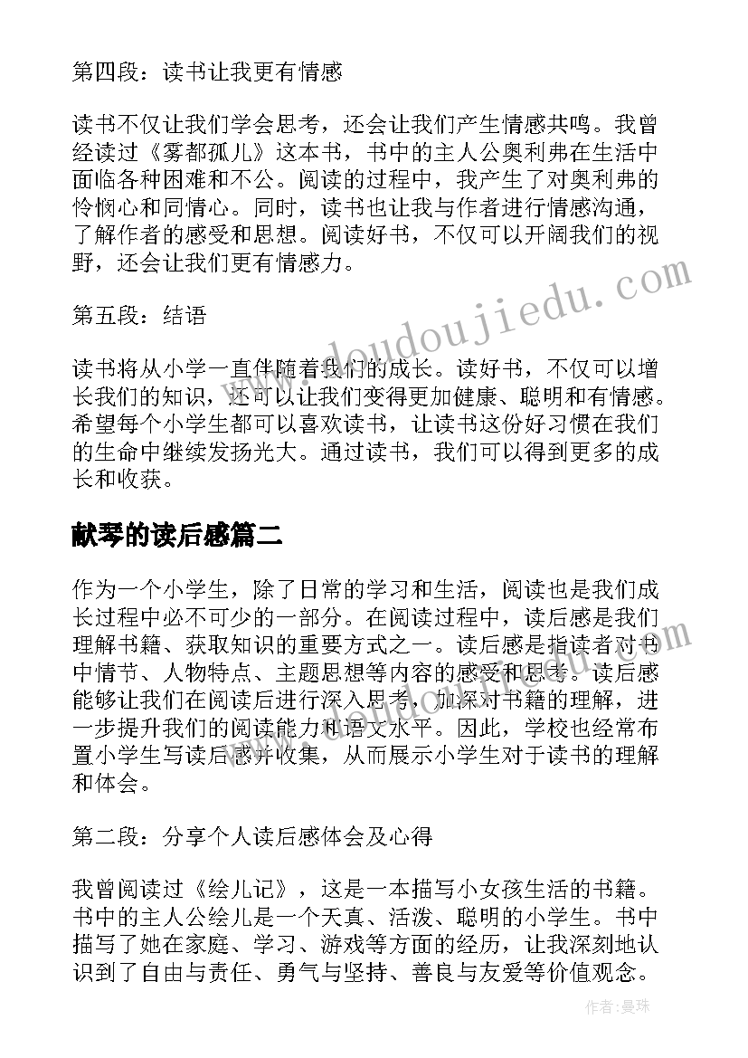 最新献琴的读后感 小学生读后感心得体会(实用5篇)