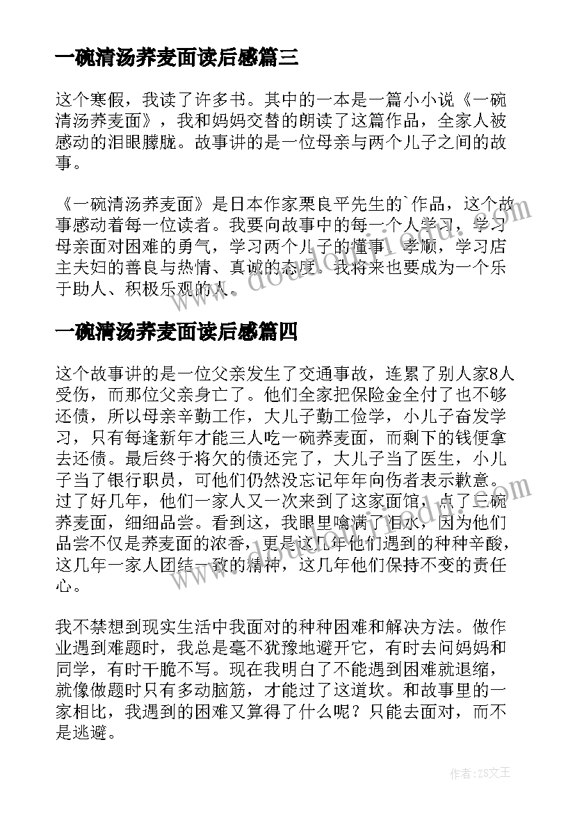 一碗清汤荞麦面读后感(汇总5篇)