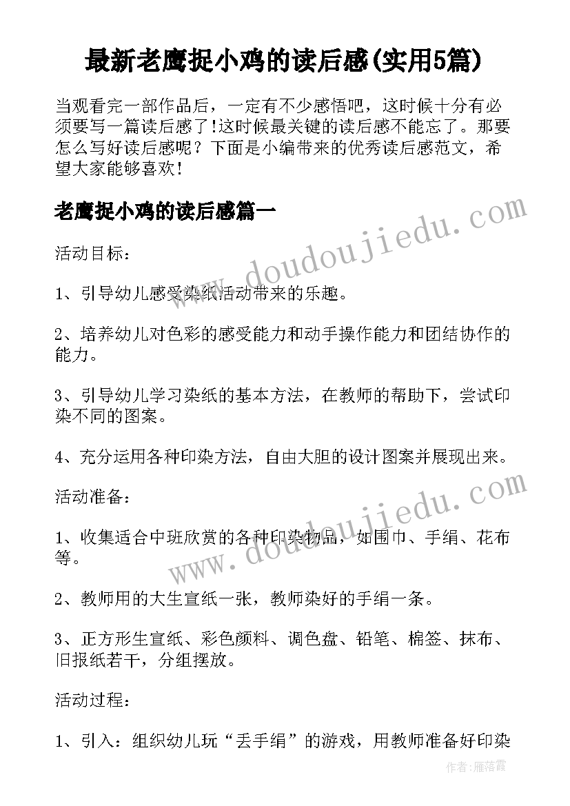 最新老鹰捉小鸡的读后感(实用5篇)