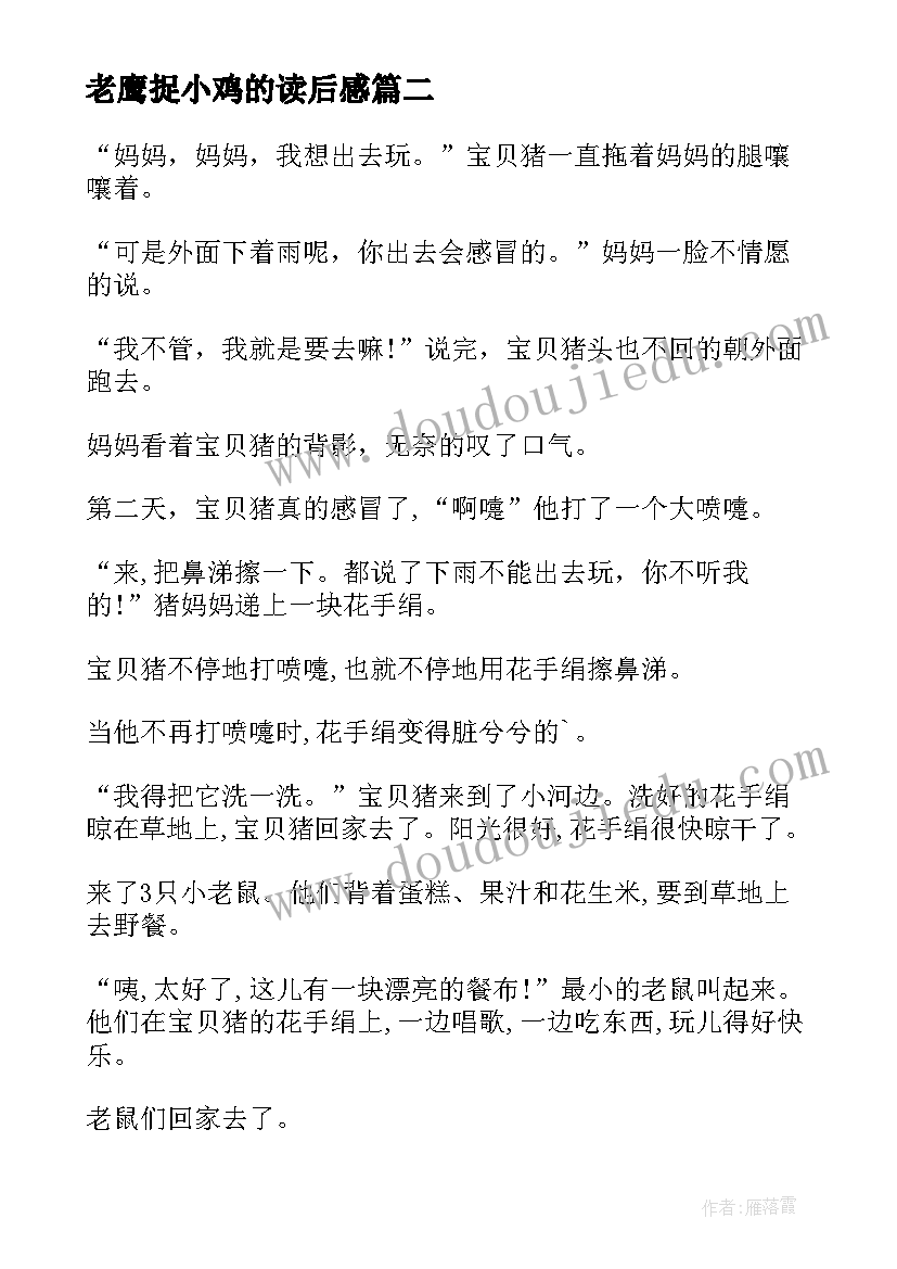 最新老鹰捉小鸡的读后感(实用5篇)