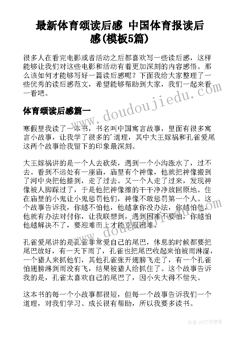 最新体育颂读后感 中国体育报读后感(模板5篇)