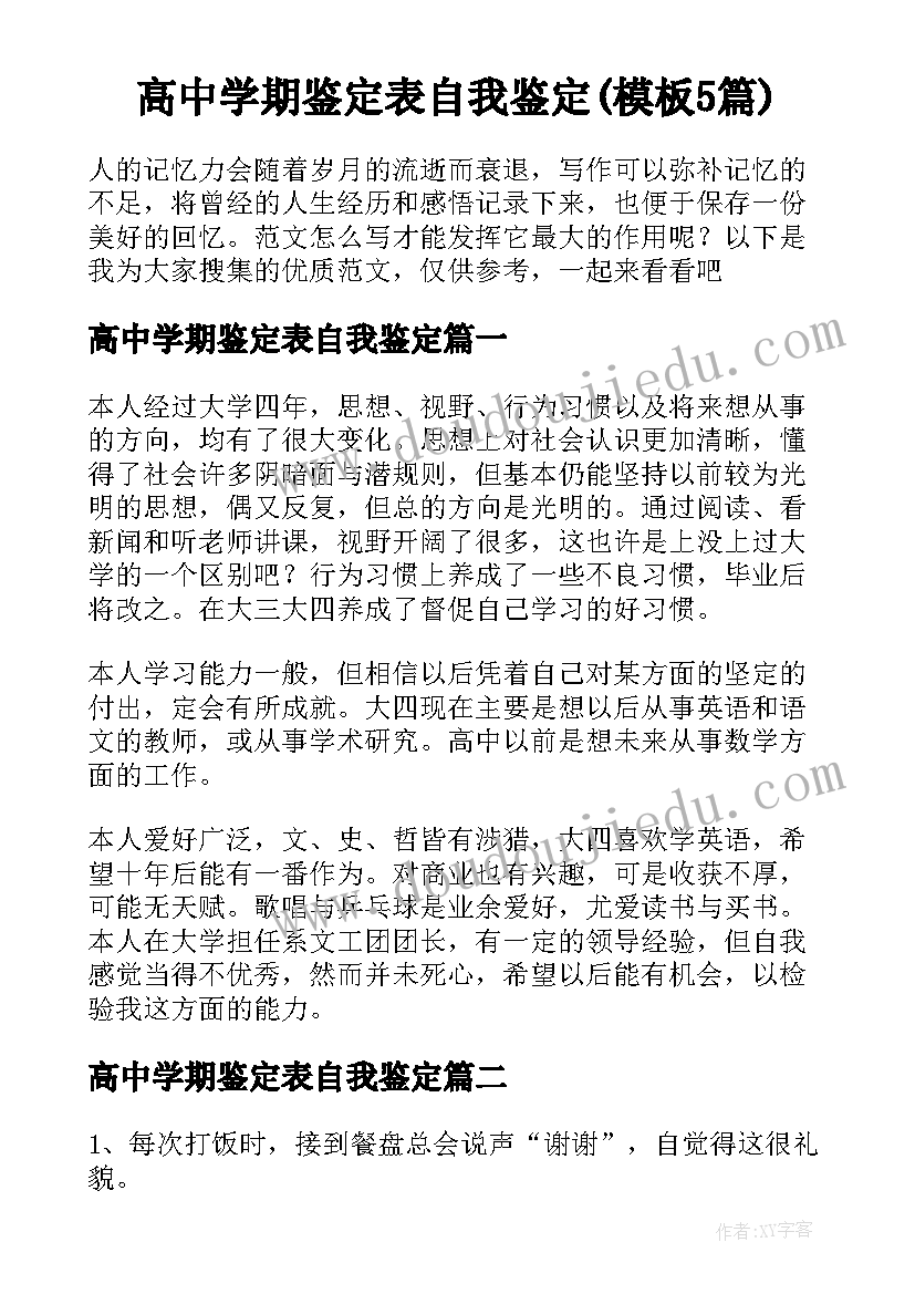 高中学期鉴定表自我鉴定(模板5篇)