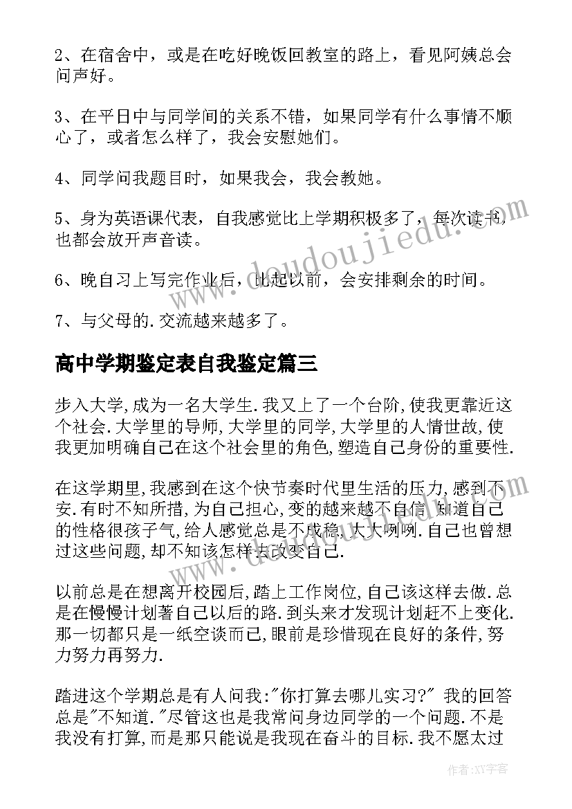 高中学期鉴定表自我鉴定(模板5篇)