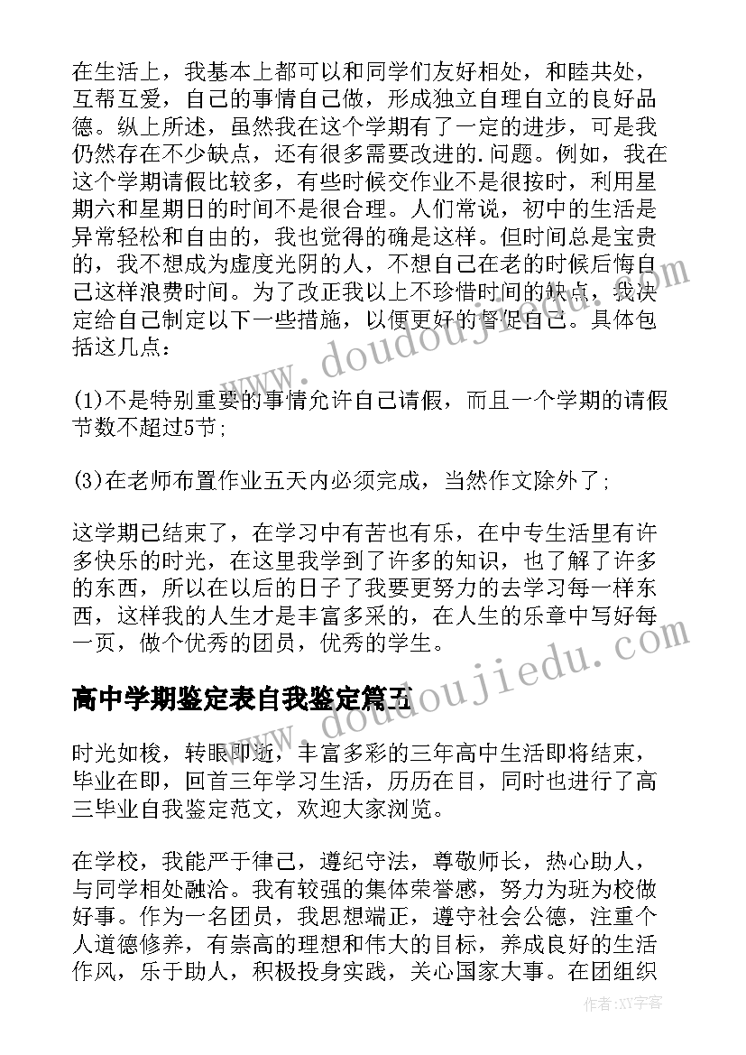 高中学期鉴定表自我鉴定(模板5篇)