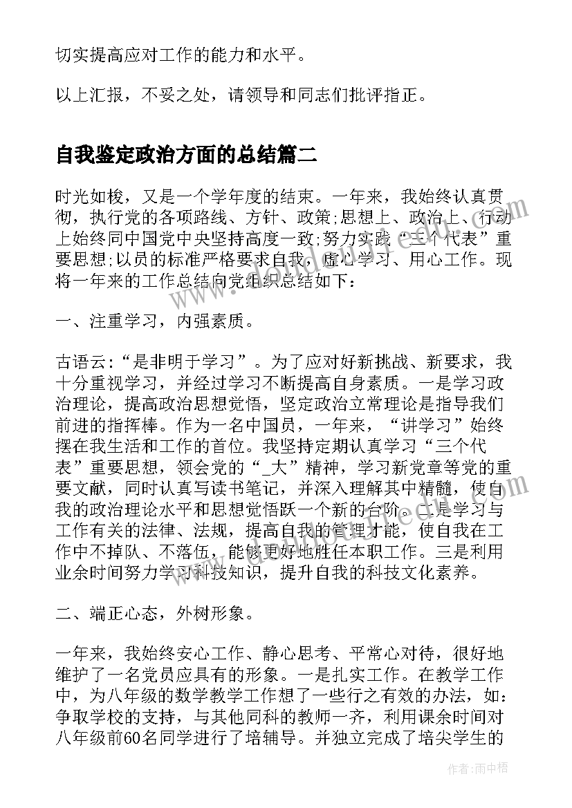 2023年自我鉴定政治方面的总结 政治方面的总结(优秀5篇)