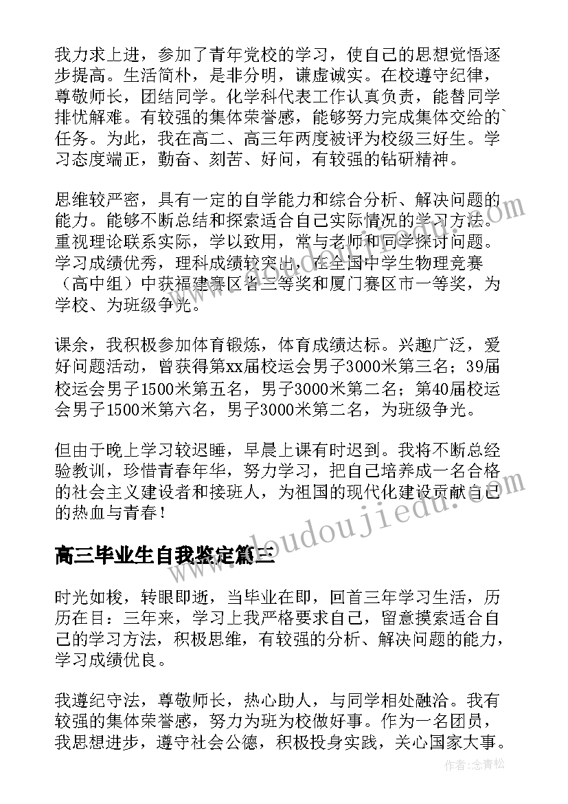 高三毕业生自我鉴定(优质7篇)