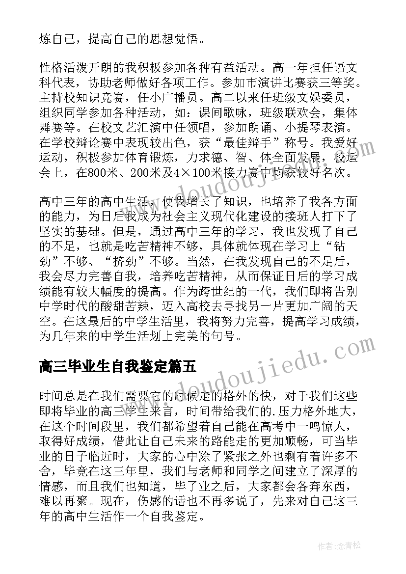 高三毕业生自我鉴定(优质7篇)