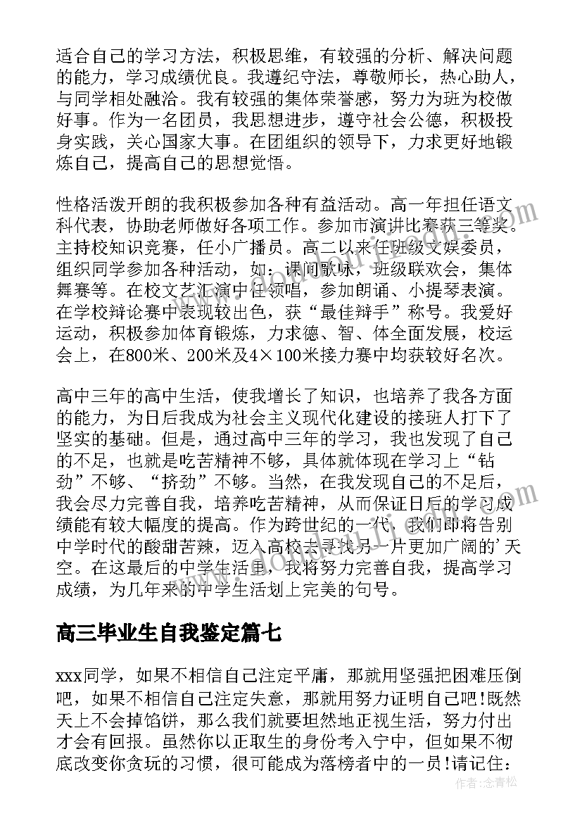 高三毕业生自我鉴定(优质7篇)