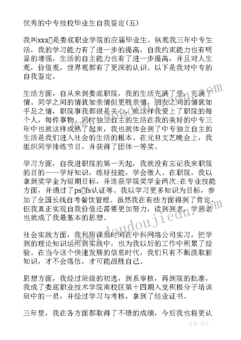 2023年中专技工学校自我鉴定 中专技校毕业生的自我鉴定(模板5篇)