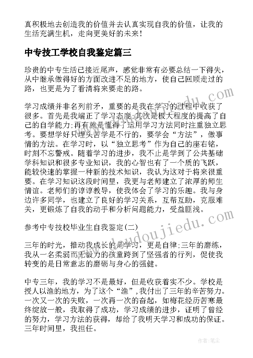 2023年中专技工学校自我鉴定 中专技校毕业生的自我鉴定(模板5篇)