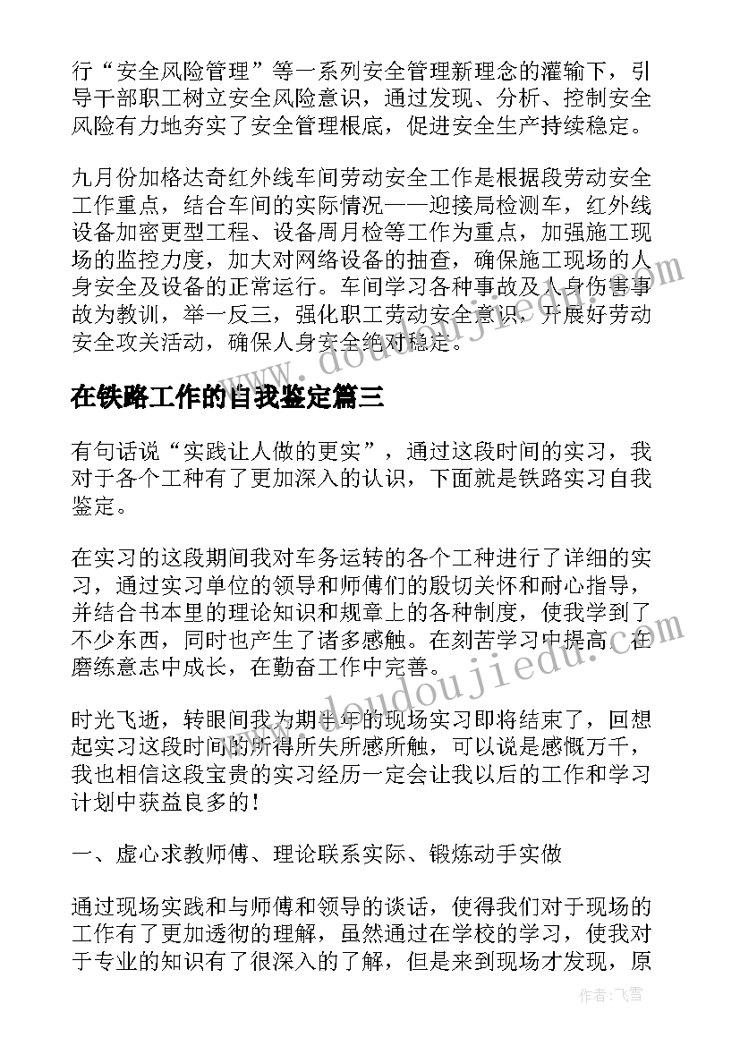 最新在铁路工作的自我鉴定(精选5篇)