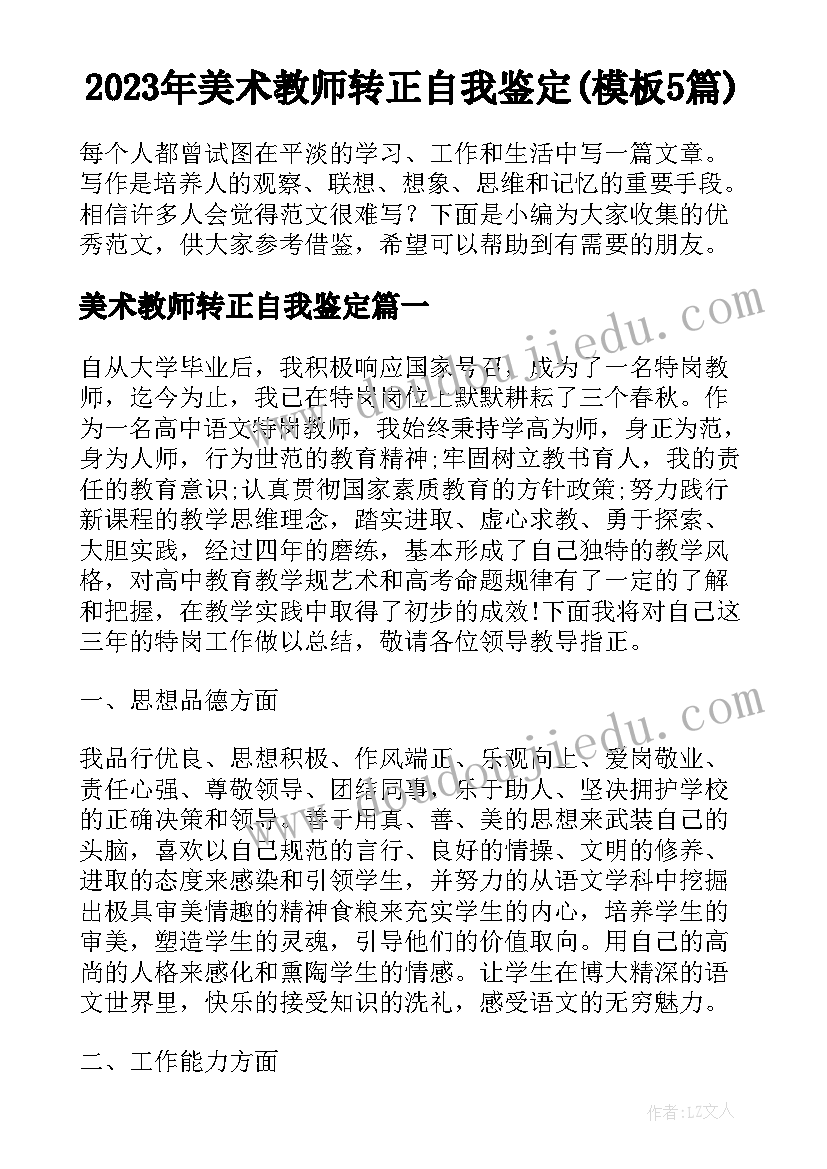 2023年美术教师转正自我鉴定(模板5篇)