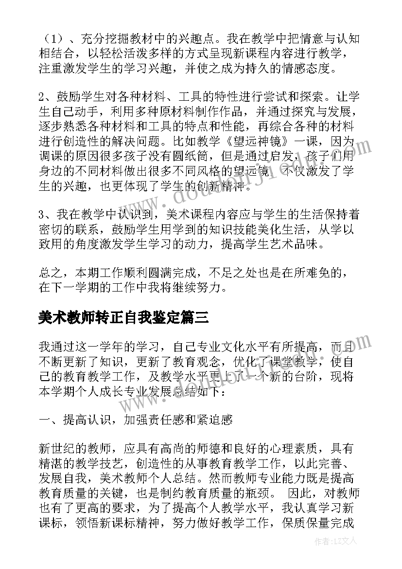 2023年美术教师转正自我鉴定(模板5篇)