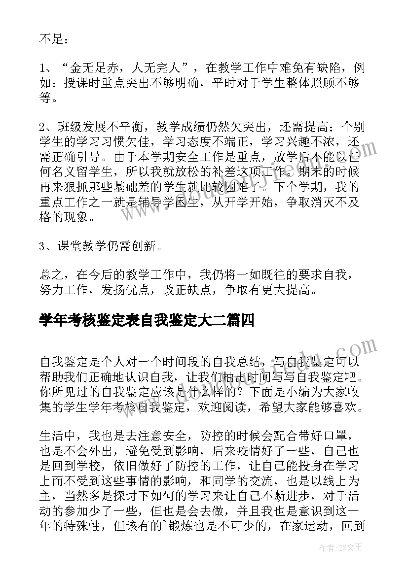 学年考核鉴定表自我鉴定大二(优秀5篇)