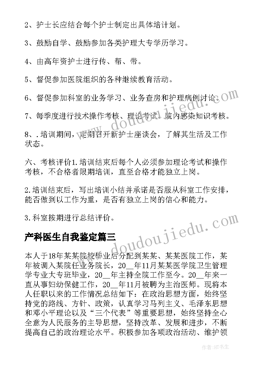 产科医生自我鉴定 妇产科医生的自我鉴定(精选5篇)