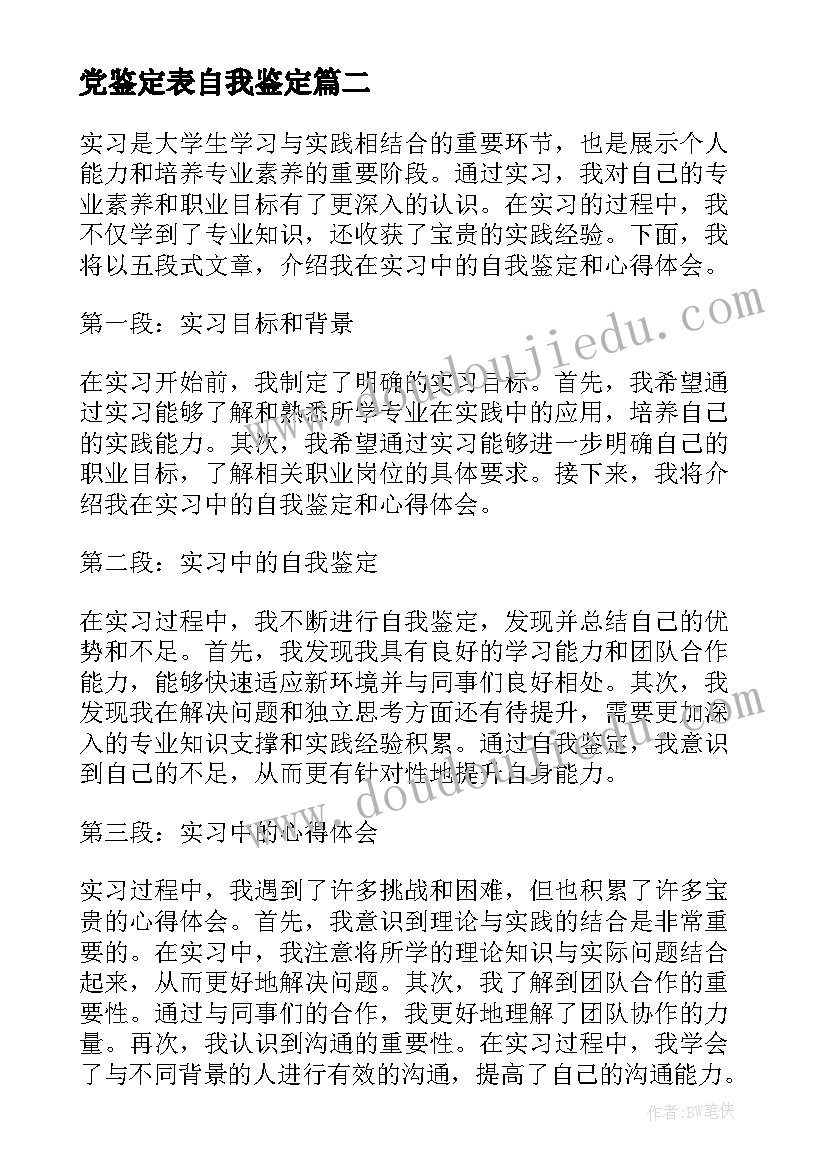 党鉴定表自我鉴定(大全8篇)