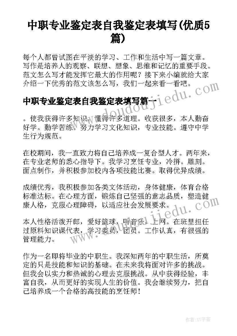 中职专业鉴定表自我鉴定表填写(优质5篇)