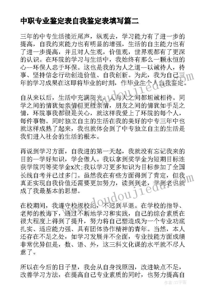 中职专业鉴定表自我鉴定表填写(优质5篇)